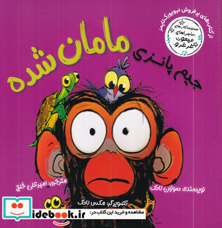 ماجراهای میمون غرغرو جیم پانزی مامان شده