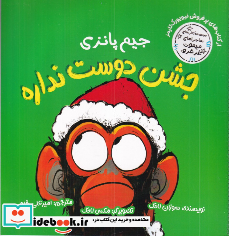 ماجراهای میمون غرغرو جیم پانزی جشن دوست نداره