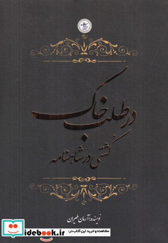 در طلب خاک کشتی در شاهنامه
