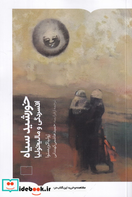 خورشید سیاه افسردگی و مالیخولیا