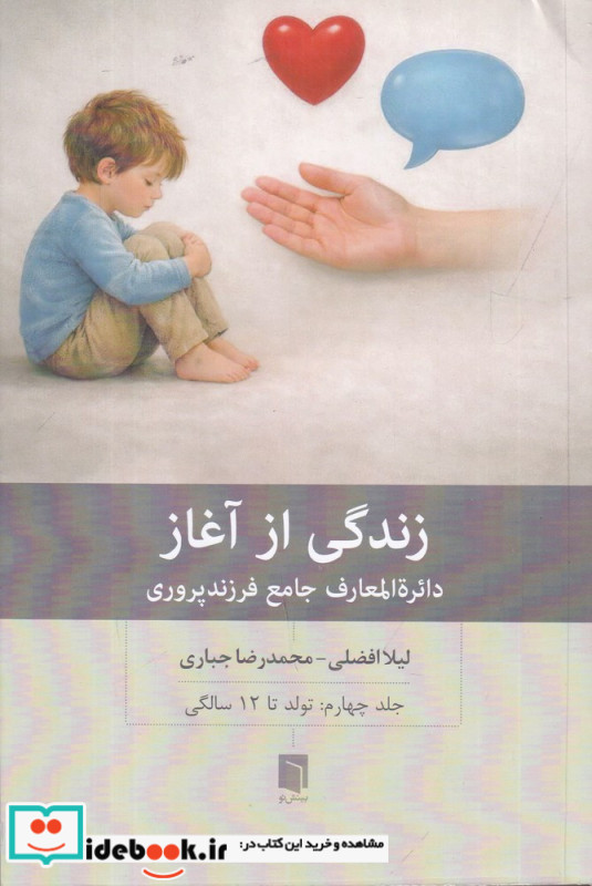 زندگی از آغاز 4 دائره المعارف جامع فرزندپروری تولد تا 12 سالگی