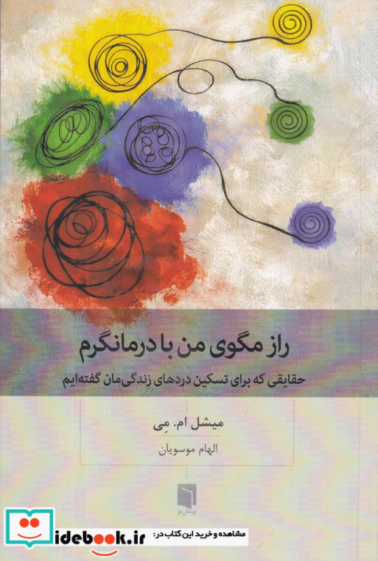 راز مگوی من با درمانگرم حقایقی که برای تسکین دردهای زندگی مان گفته ایم