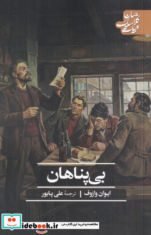 بی پناهان نشر امیرکبیر