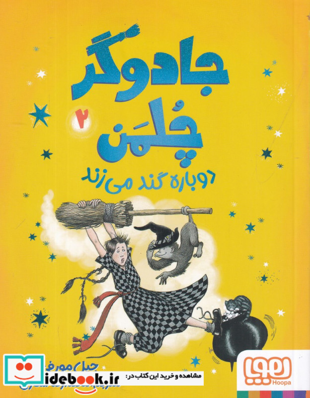 جادوگر چلمن 2 دوباره گند می زند