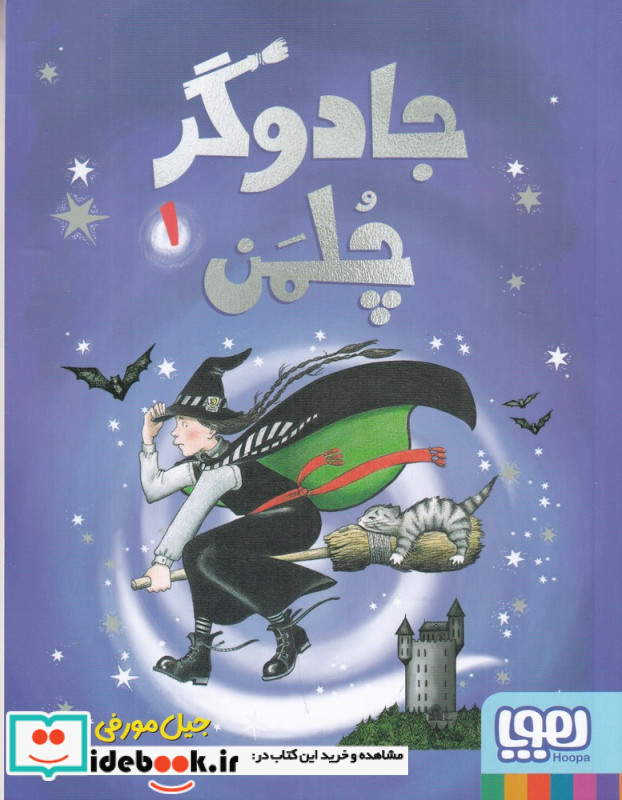 جادوگر چلمن 1