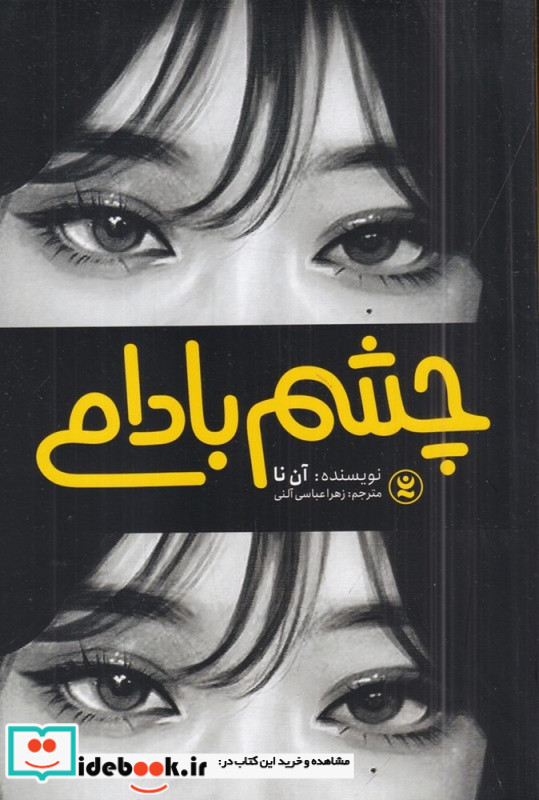 چشم بادامی