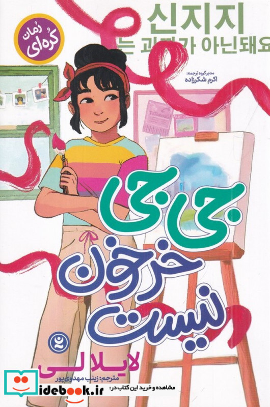 جی جی خرخون نیست