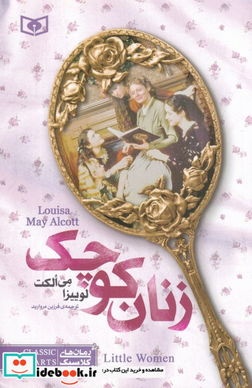 رمان های کلاسیک 8 زنان کوچک
