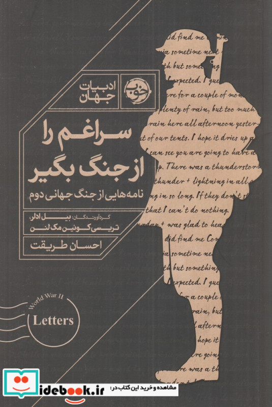 سراغم را از جنگ بگیر نامه هایی از جنگ جهانی دوم