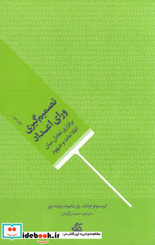 تصمیم گیری ورای اعداد برقراری تعادل میان اطلاعات و شهود