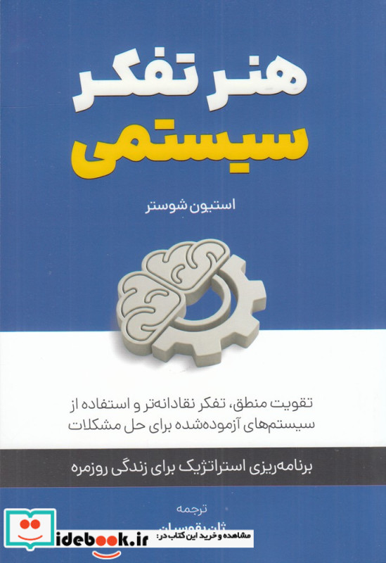 هنر تفکر سیستمی