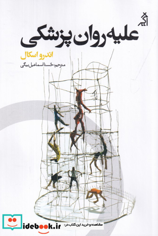علیه روان پزشکی