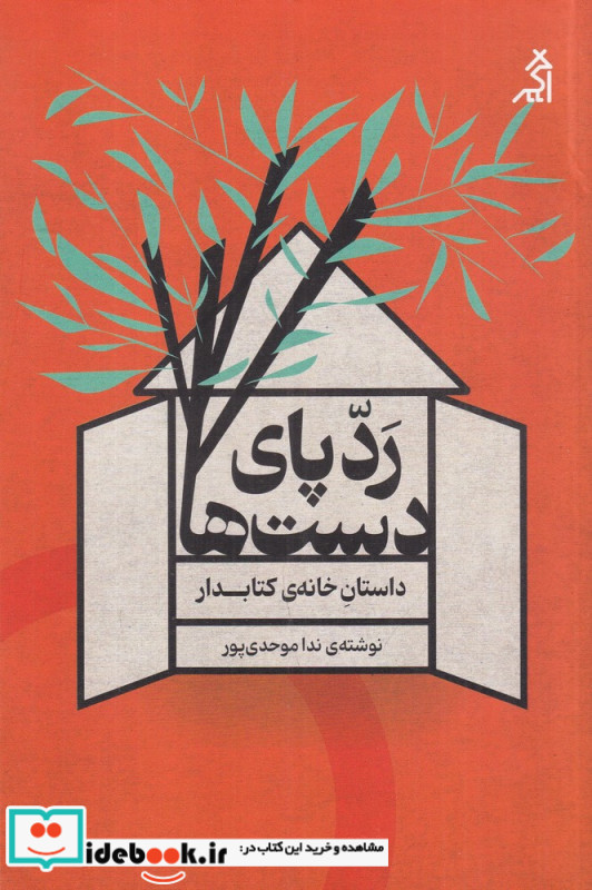 رد پای دست ها داستان خانه کتابدار