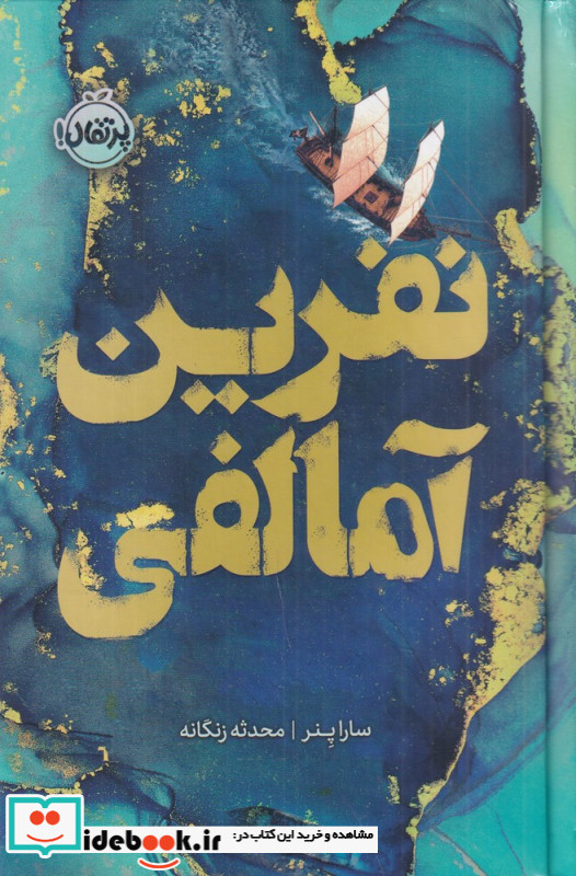 نفرین آمالفی