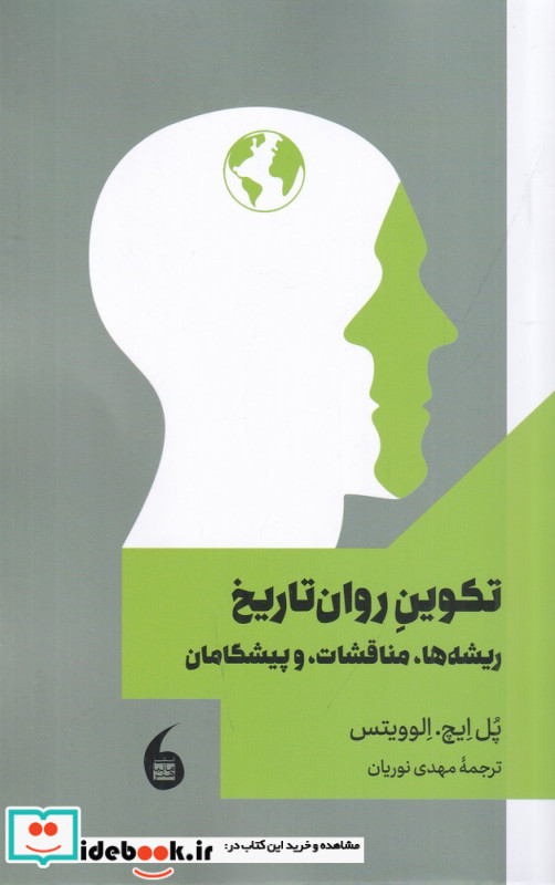 تکوین روان تاریخ ریشه ها مناقشات و پیشگامان