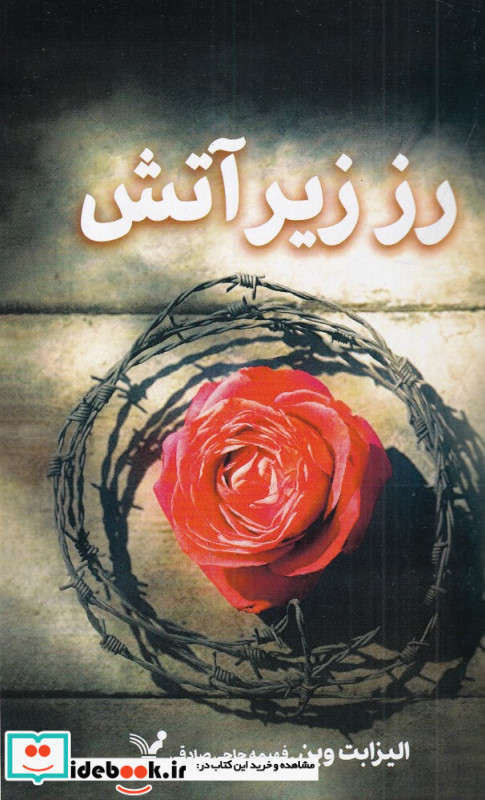 رز زیر آتش