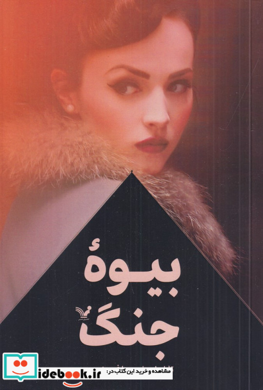 بیوه ی جنگ