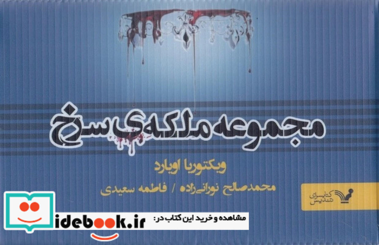 پک کامل مجموعه ملکه ی سرخ 7جلدی
