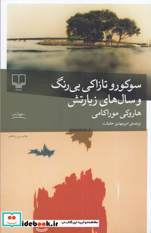 سوکورو تازاکی بی رنگ و سال های زیارتش