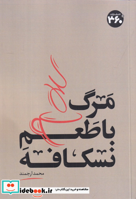 مرگ با طعم نسکافه