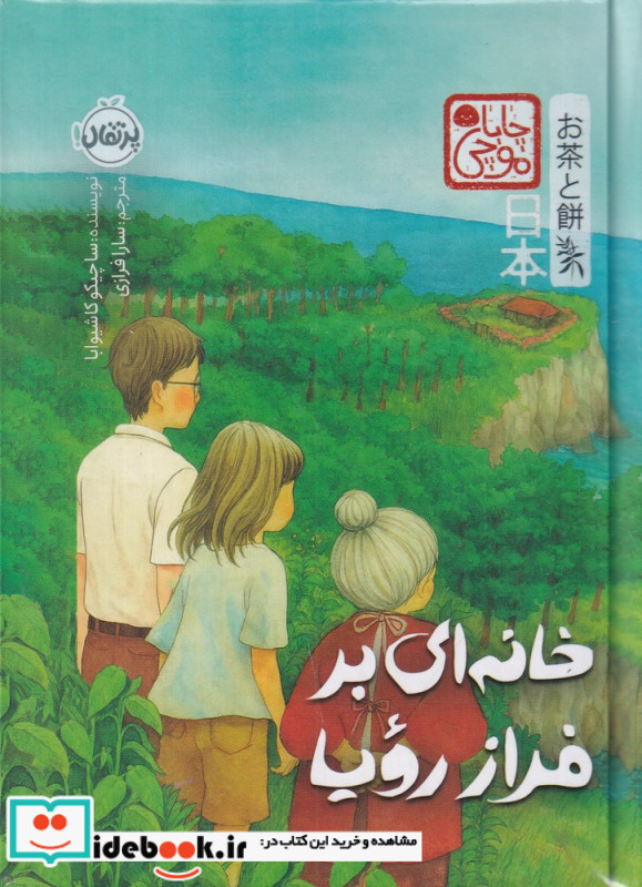خانه ای بر فراز رویا چابا موچی