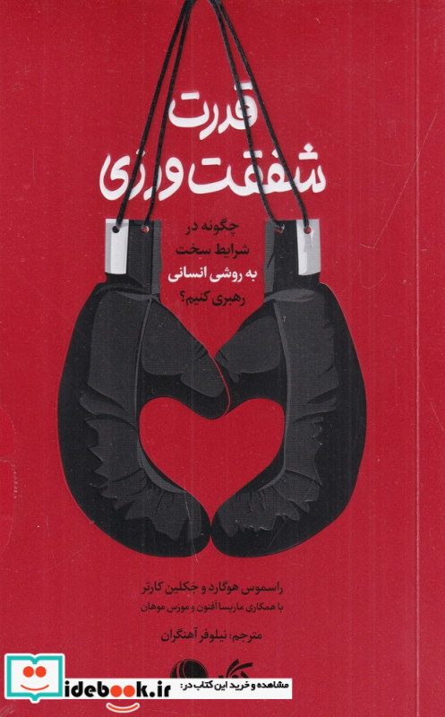 قدرت شفقت ورزی چگونه در شرایط سخت به روش انسانی رهبری کنیم؟