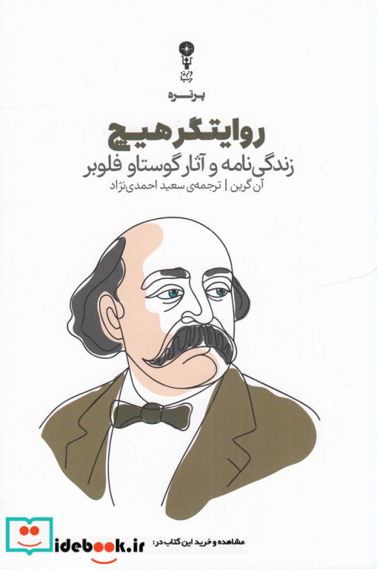 روایتگر هیچ زندگی نامه و آثار گوستاو فلوبر