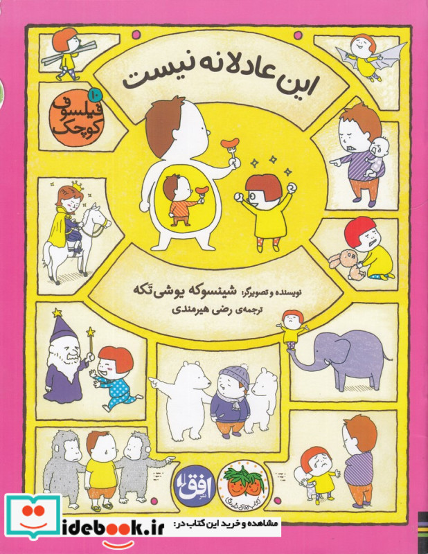 فیلسوف کوچک 10 این عادلانه نیست