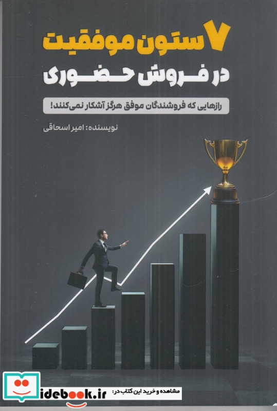 7 ستون موفقیت در فروش حضوری رازهایی که فروشندگان موفق هرگز آشکار نمی کنند