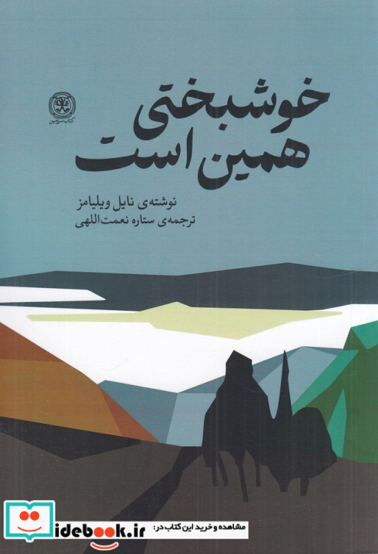 خوشبختی همین است