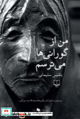 من از گورانی ها می ترسم
