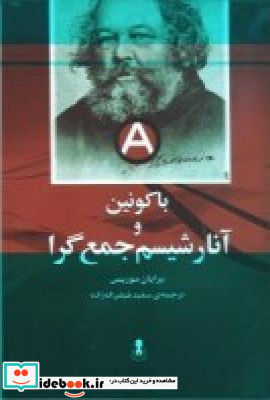 باکونین و آنارشیسم جمع گرا