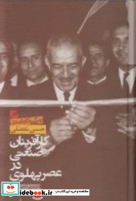 کار آفرینان صنعتی در عصر پهلوی