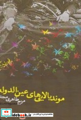 موند بالایی های عین دوالدوله