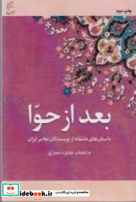 بعد از حوا داستان های عاشقانه از نویسندگان معاصر ایران