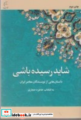 شاید رسیده باشی داستان های عاشقانه از نویسندگان معاصر ایران