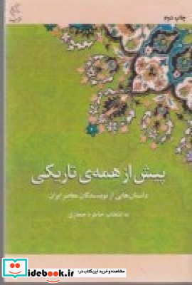پیش از همه تاریکی داستان های عاشقانه از نویسندگان معاصر ایران