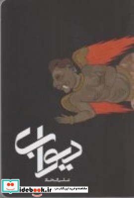 دیواب