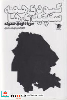 کبودی همه سپیدی ها آنتولوژی شعر خوزستان 1