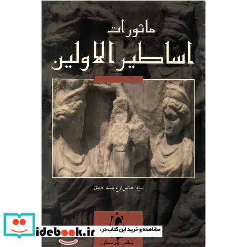 ماثورات‏ اساطیر اولین