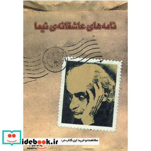 نامه‏های‏ عاشقانه ‏نیما