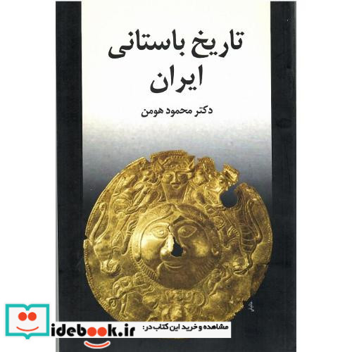 تاریخ ‏باستانی ‏ایران‏