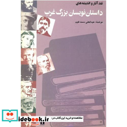 نقد آثار و اندیشه های داستان نویسان بزرگ غرب