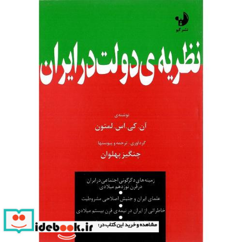 نظریه ‏دولت‏ در ایران‏