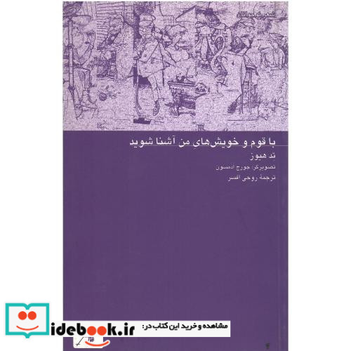 با قوم ‏و خویش‏های‏ من ‏آشنا شوید