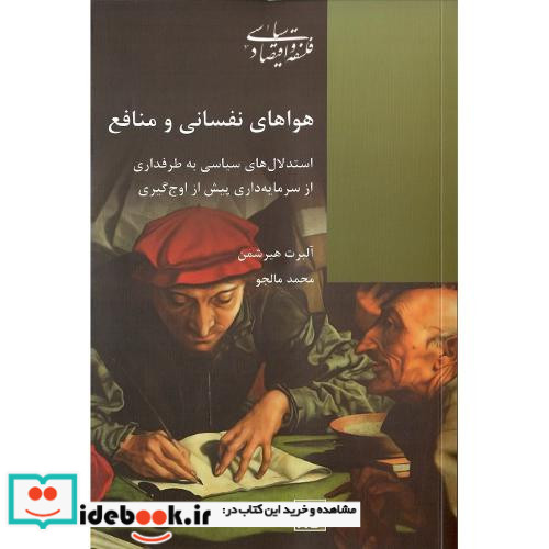 هواهای ‏نفسانی و منافع‏