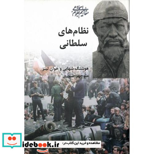 نظام های‏ سلطانی‏