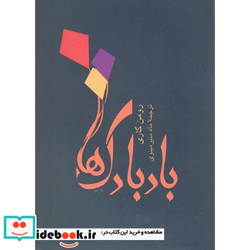بادبادک ها نشر توس