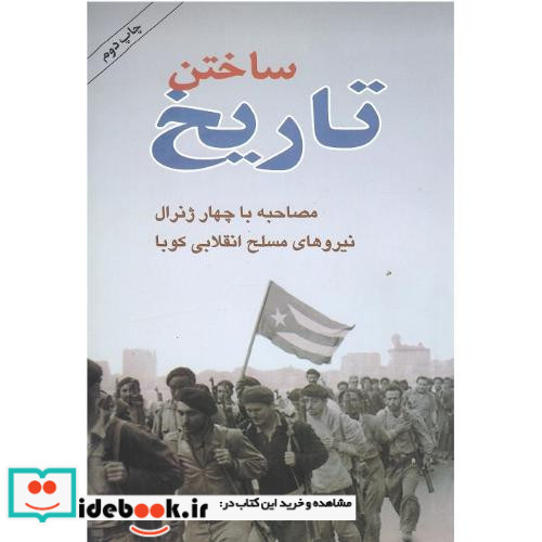 ساختن‏ تاریخ‏
