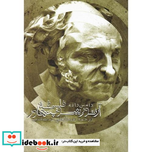 فلسفه آرتور شوپنهاور